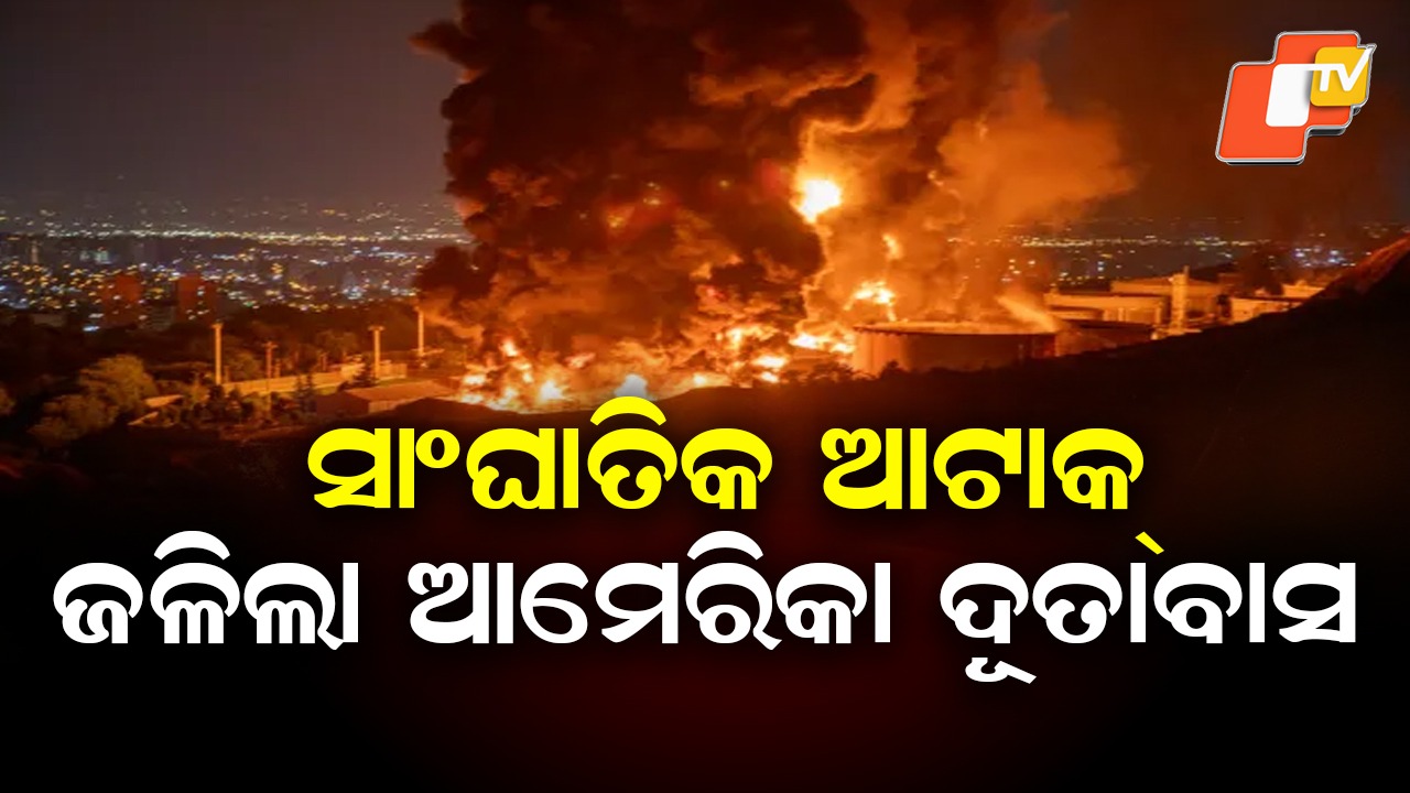 Massive Attack on American Embassy: ଇରାନର ବଡ଼ ହମଲା; ଜଳି ପୋଡି ଛାରଖାର ଆମେରିକା ଦୂତାବାସ