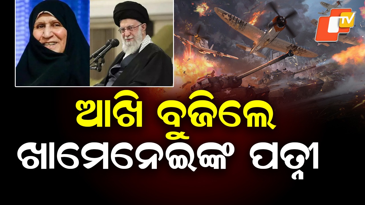 Khamenei’s Wife Dies: ଖାମେନେଇଙ୍କ ପତ୍ନୀଙ୍କ ମୃତ୍ୟୁ! ଚିକିତ୍ସାଧିନ ଅବସ୍ଥାରେ ଆଖି ବୁଜିଲେ