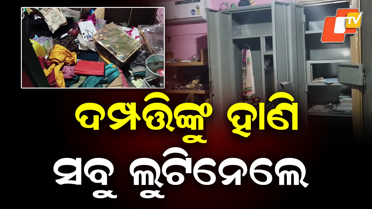 Armed Robbery: ସଶସ୍ତ୍ର ଡକାୟତି, ଦମ୍ପତ୍ତିଙ୍କୁ ହାଣି ଲୁଟି ନେଲେ ଲକ୍ଷାଧିକ ଟଙ୍କା