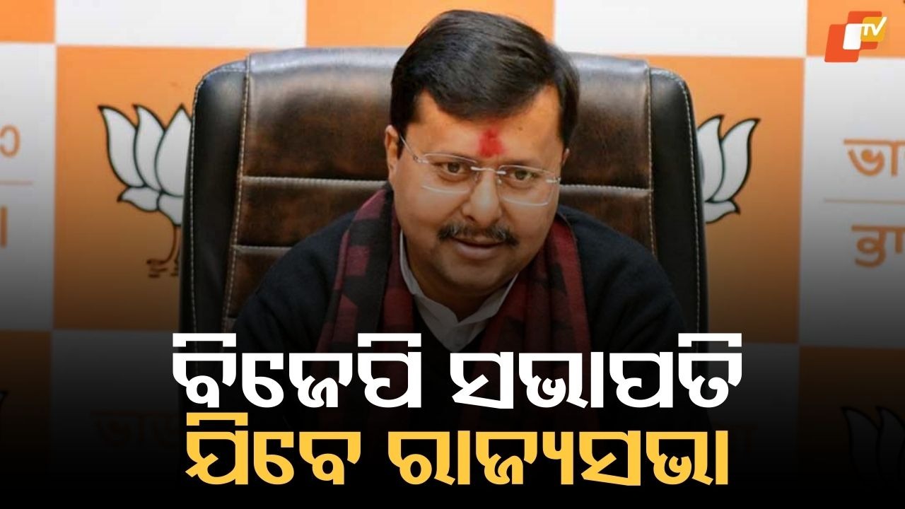 Nitin Nabin Set for Rajya Sabha: ରାଜ୍ୟସଭା ଯିବେ ବିଜେପି ରାଷ୍ଟ୍ରୀୟ ଅଧ୍ୟକ୍ଷ ନିତିନ ନବୀନ, ବିହାରରୁ ହେଲେ ପ୍ରାର୍ଥୀ