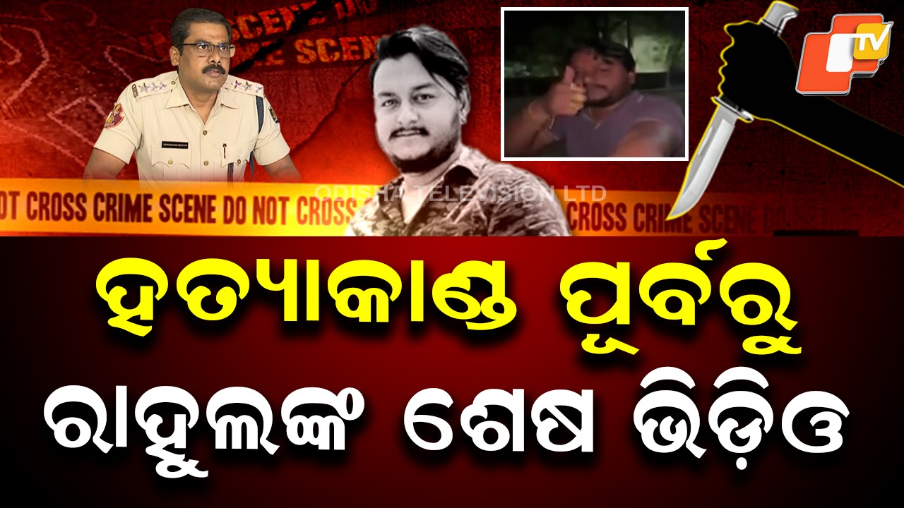 Before the Murder: ହତ୍ୟାକାଣ୍ଡ ପୂର୍ବରୁ ୟୁଟ୍ୟୁବର ରାହୁଲଙ୍କ ଶେଷ ଭିଡ଼ିଓ, ବେଶ୍ ଖୁସି ମଉଜ ମୁଡ୍ ରେ ଥିଲେ