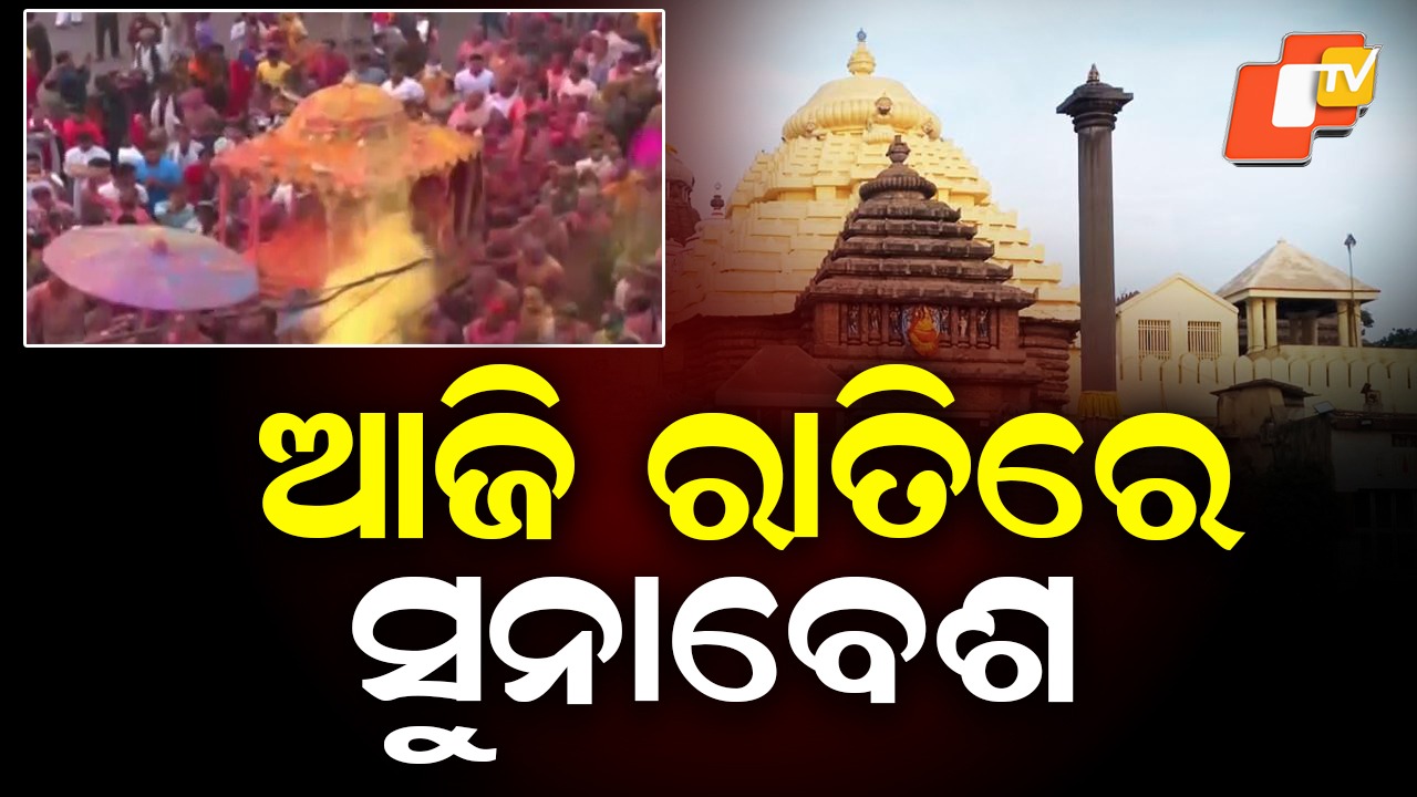 Sunabesha at Shree Jagannath Temple: ଶ୍ରୀମନ୍ଦିରରେ ଗ୍ରହଣ ପାଇଁ ସ୍ବତନ୍ତ୍ର ନୀତିକାନ୍ତି, ଶ୍ରୀଜିଉଙ୍କ ହେବ ସୁନାବେଶ