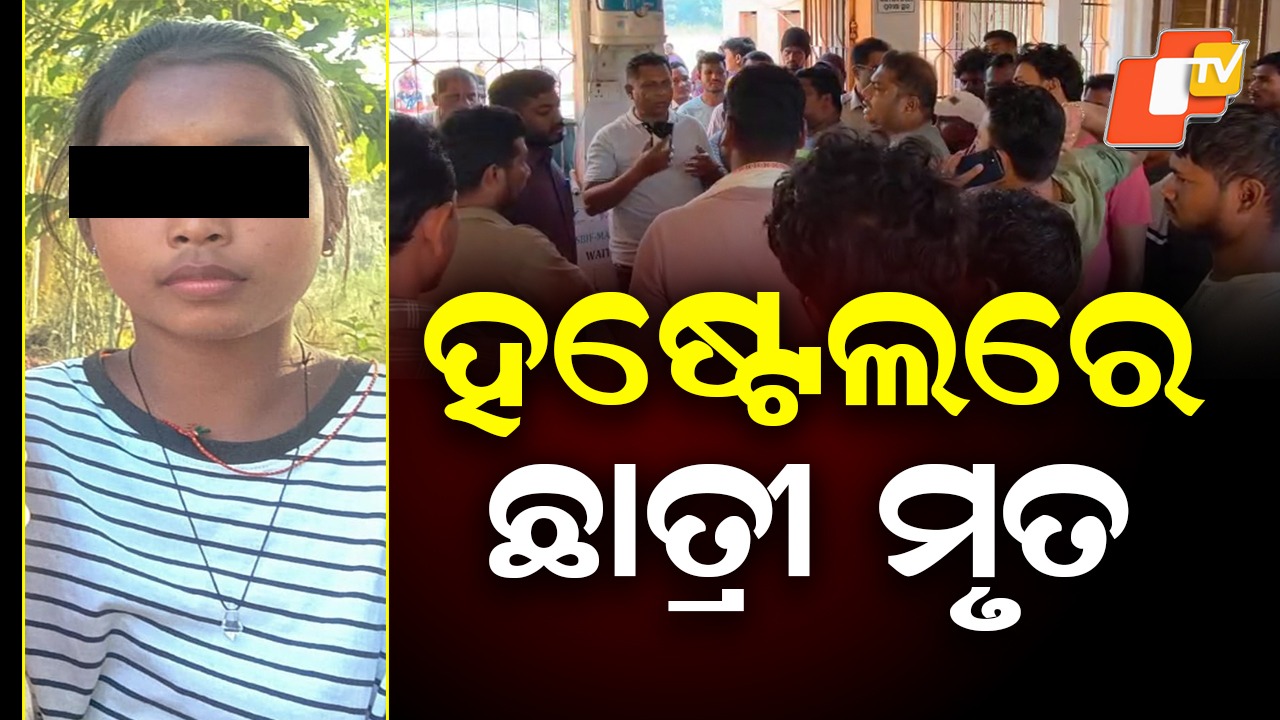 Student Death at Hostel: ସ୍କୁଲ ଛାତ୍ରୀଙ୍କ ସନ୍ଦେହଜନକ ମୃତ୍ୟୁ, ପରିବାର ଲୋକ ଆଣିଲେ ସଙ୍ଗୀନ ଅଭିଯୋଗ