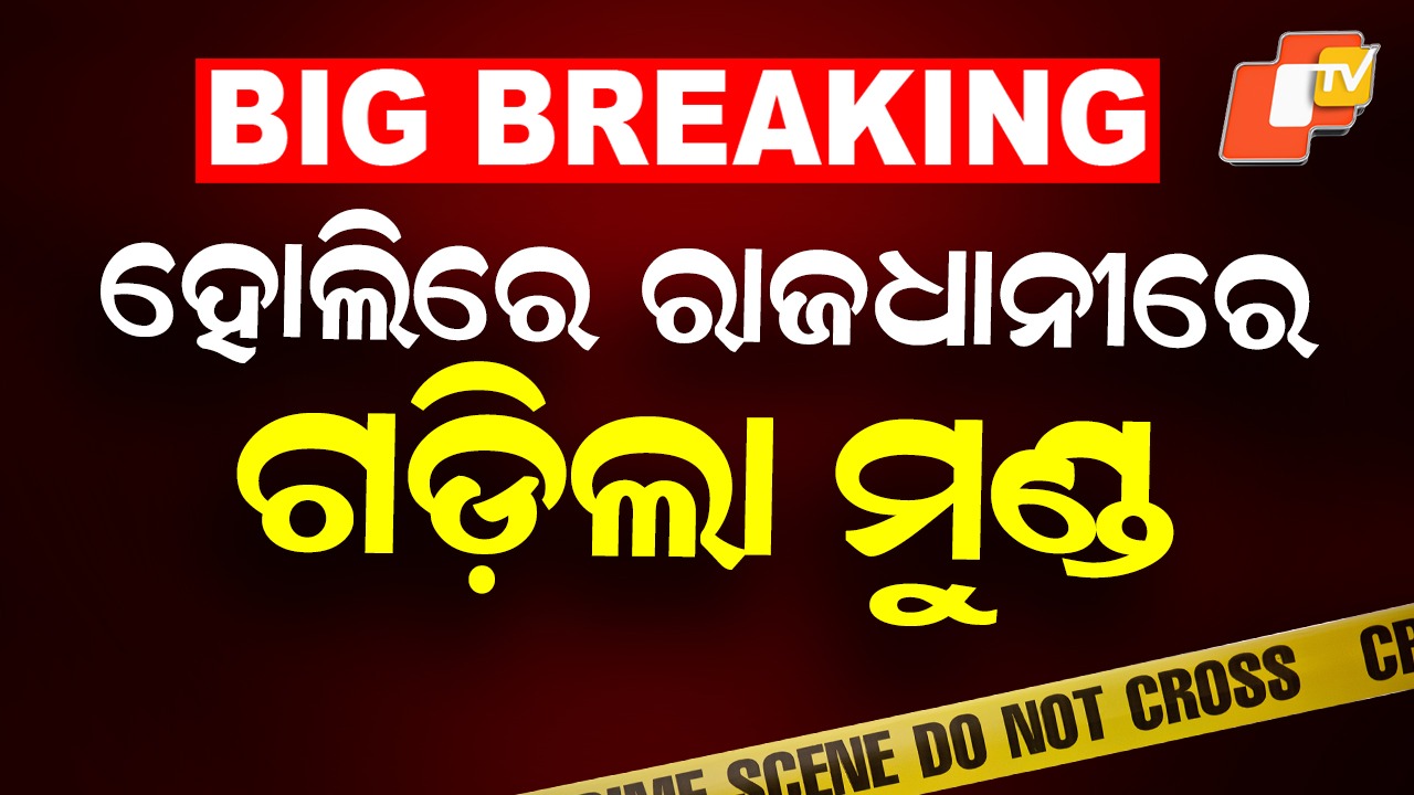 Holi Turns Bloody: ହୋଲିରେ ରକ୍ତର ଛିଟା, ରାଜଧାନୀରେ ଗଡିଲା ମୁଣ୍ଡ