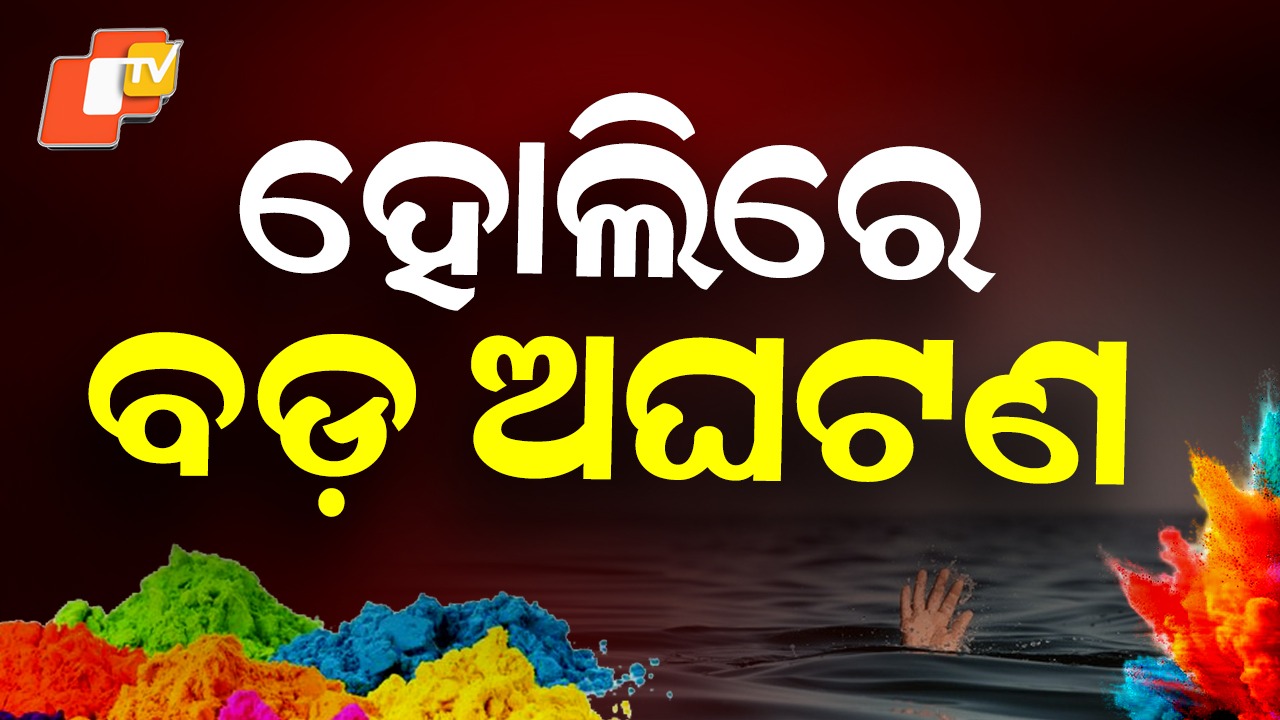 Joy to Grief: ହୋଲି ଖେଳି ଗାଧୋଇବା ବେଳେ ମହାନଦୀରେ ବୁଡ଼ି ନାବାଳକ ମୃତ