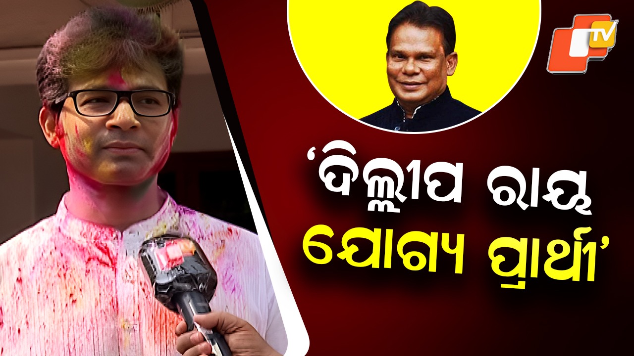 Arvind Shows Support: ବିଜୟ ମହାପାତ୍ରଙ୍କ ଘରେ ଦିଲ୍ଲୀପ ରାୟ, ଅରବିନ୍ଦ କହିଲେ ସେ ଯୋଗ୍ୟ ପ୍ରାର୍ଥୀ