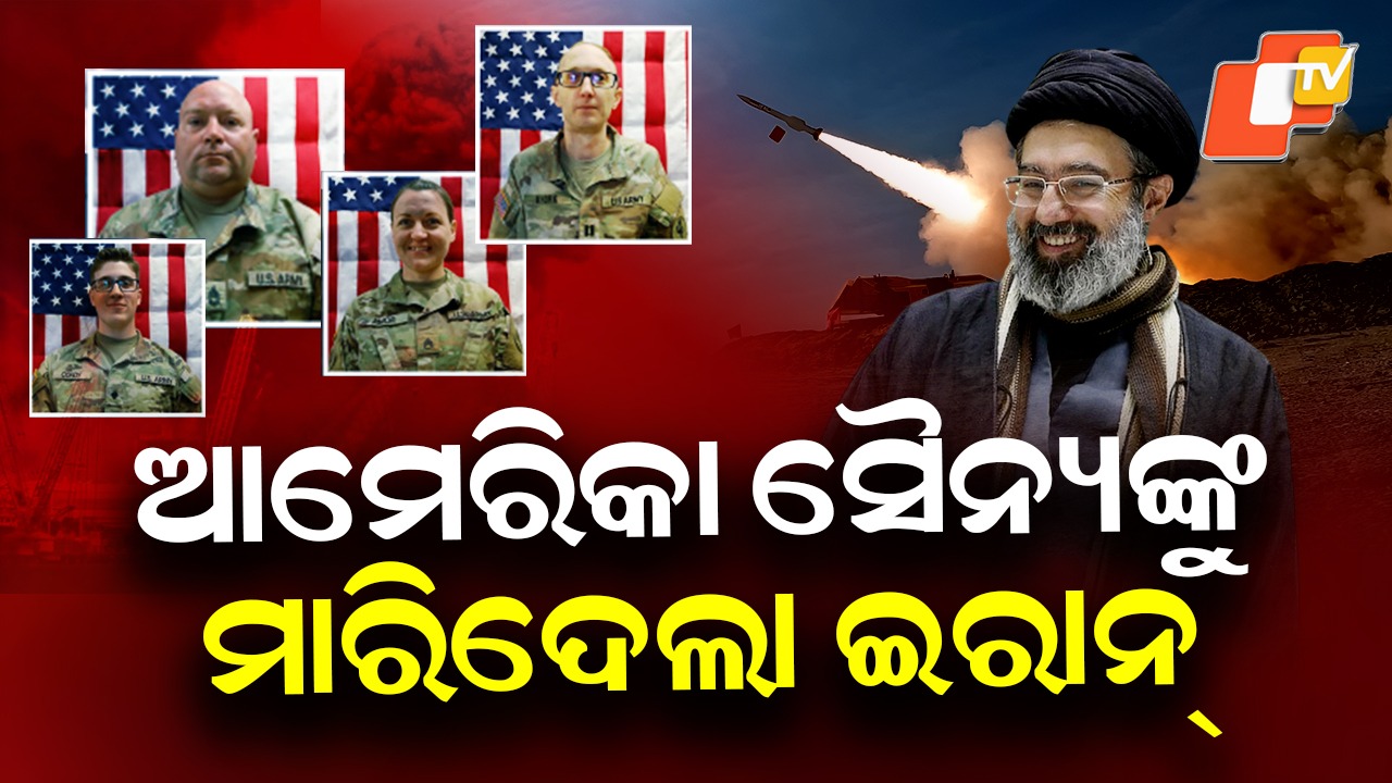 Rising Tensions: ମିଡିଲ୍ ଇଷ୍ଟରେ ଭୟଙ୍କର ହେଉଛି ଯୁଦ୍ଧ, ଇରାନ ଆକ୍ରମଣରେ ଆମେରିକାର ୪ ଯବାନଙ୍କ ମୃତ୍ୟୁ