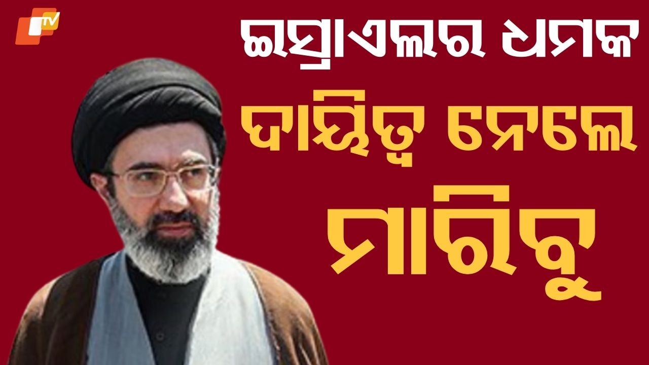 Assassination Threat Looms Over: ଇରାନର ପରବର୍ତ୍ତୀ ସର୍ବୋଚ୍ଚ ନେତାଙ୍କୁ ହତ୍ୟା ଧମକ, ଇସ୍ରାଏଲ ଖାମେନେଇଙ୍କ ପୁଅକୁ ବି କଲା ଟାର୍ଗେଟ