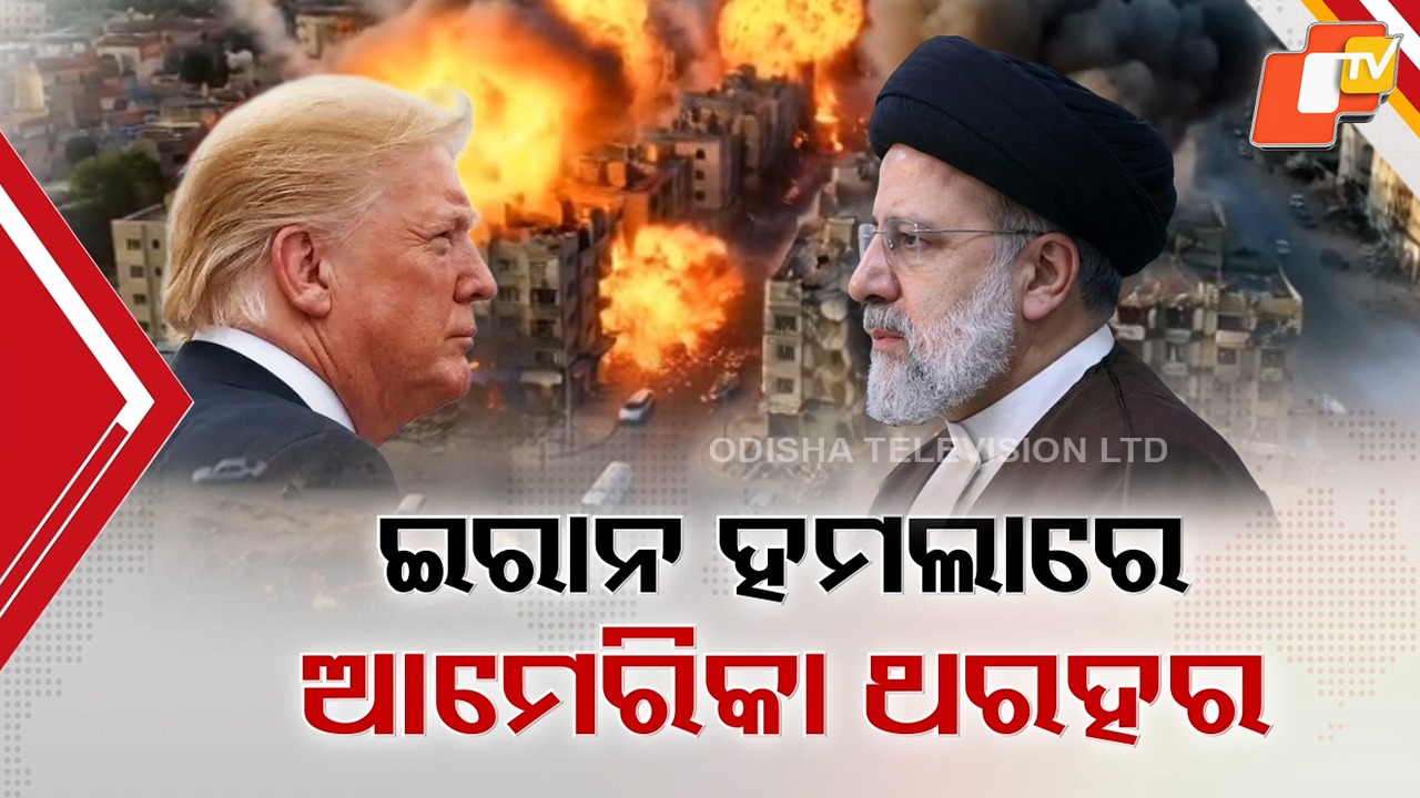 Iran and Israel Exchange Massive Strikes:  ଯୁଦ୍ଧ ନିଆଁରେ ହୁତୁହୁତୁ ମଧ୍ୟପ୍ରାଚ୍ୟ; ଆମେରିକା ଦୂତାବାସକୁ ଇରାନର ମିସାଇଲ ମାଡ଼