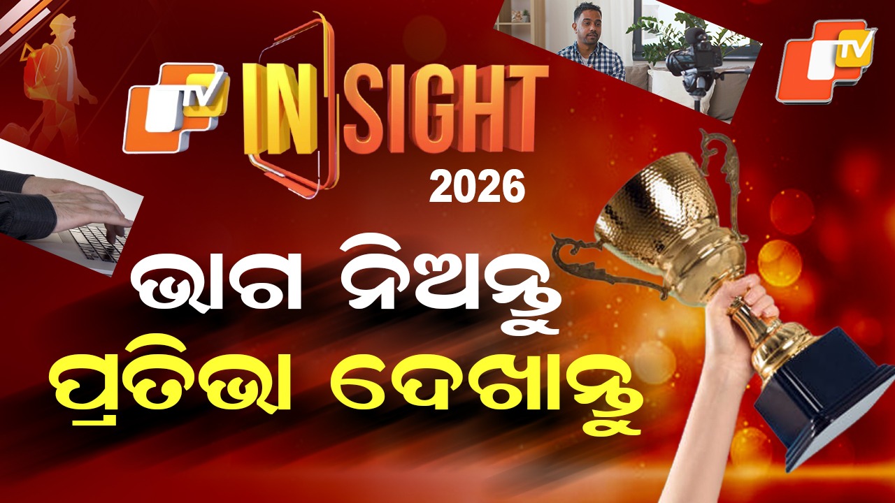 OTV Insight 2026: ଓଡିଆ କଣ୍ଟେଣ୍ଟ କ୍ରିଏଟର୍ସଙ୍କ ଲାଗି ବଡ଼ ସୁଯୋଗ, ଭାଗ ନିଅନ୍ତୁ, ସମ୍ମାନ ପାଆନ୍ତୁ...