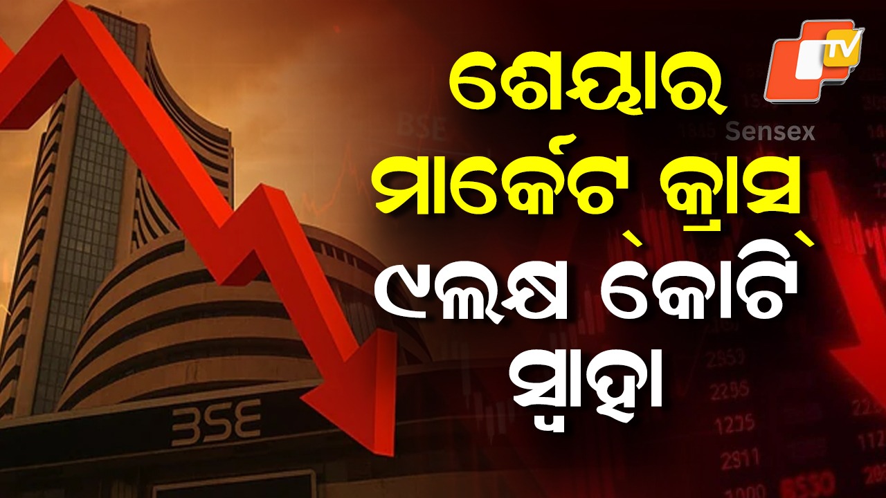 Panic Selling Grips Indian Stock Market: ଯୁଦ୍ଧ ପାଇଁ ଭାରତୀୟ ସେୟାର ବଜାରରେ ଭୂକମ୍ପ, ଗୋଟିଏ ଝଟକାରେ ନିବେଶକଙ୍କ ୯ ଲକ୍ଷ କୋଟି ଟଙ୍କା ସ୍ବାହା