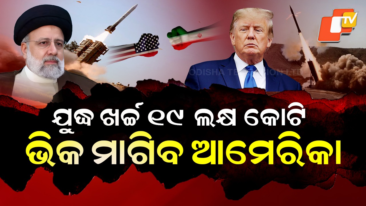 Trump's War Cost: ମଧ୍ୟପ୍ରାଚ୍ୟରେ ଭୟଙ୍କର ଯୁଦ୍ଧ; ଜଳିଯିବ ଆମେରିକାର ୧୯ ଲକ୍ଷ କୋଟି, ଟେନସନ୍‌ରେ ଟ୍ରମ୍ପ