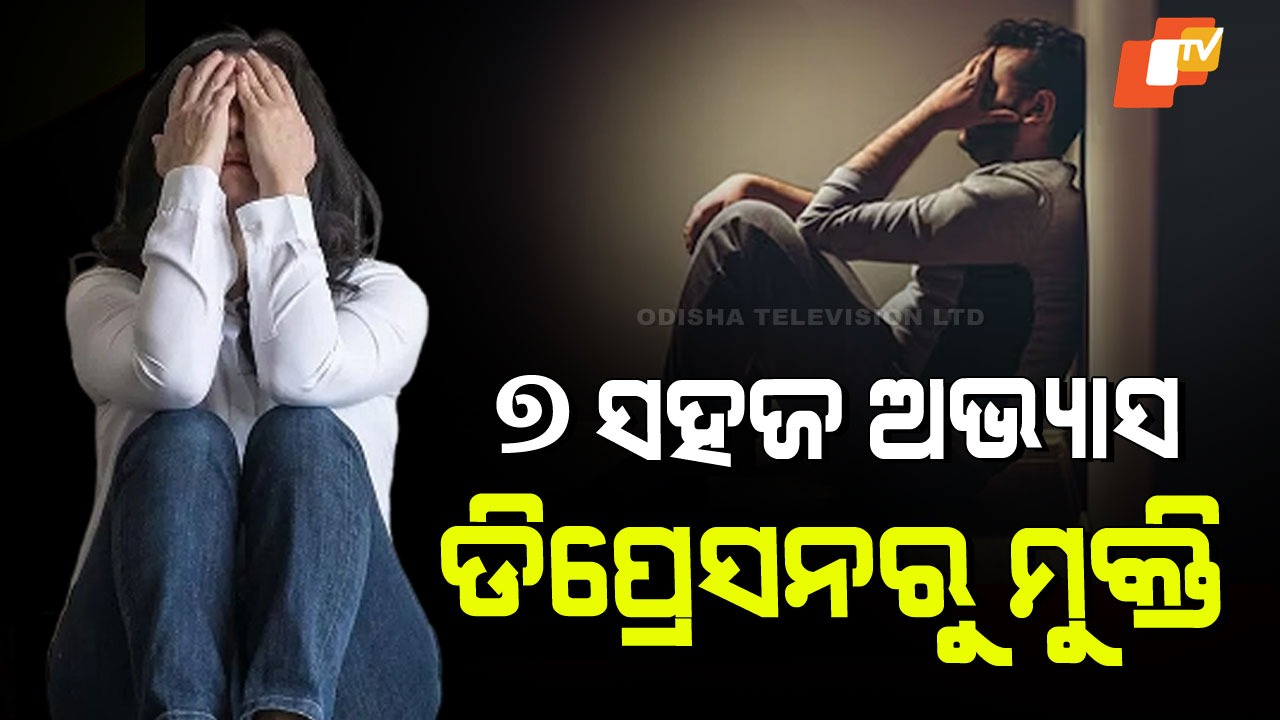 7B Formula Easy Lifestyle Changes: ଆପଣ ସବୁବେଳେ ଡିପ୍ରେସନରେ ରହୁଛନ୍ତି କି... ଜାଣନ୍ତୁ '7B' ସୂତ୍ର, ମିଳିବ ଶାନ୍ତି