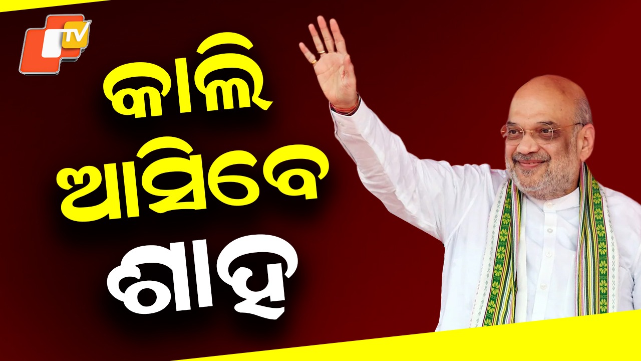 Amit Shah’s Odisha Tour Tomorrow: ଆସନ୍ତାକାଲି ଓଡ଼ିଶା ଆସିବେ କେନ୍ଦ୍ର ଗୃହମନ୍ତ୍ରୀ ଅମିତ ଶାହ, ବିଭିନ୍ନ କାର୍ଯ୍ୟକ୍ରମରେ ଯୋଗଦେବେ