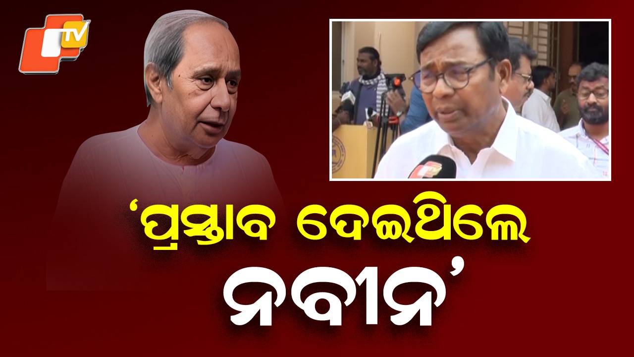 Remark by Bhakta Charan Das: କହୁ କହୁ କହିଦେଲେ ଭକ୍ତ ଦାସ, ନବୀନ ପଟ୍ଟନାୟକଙ୍କ ପ୍ରସ୍ତାବକୁ AICC…