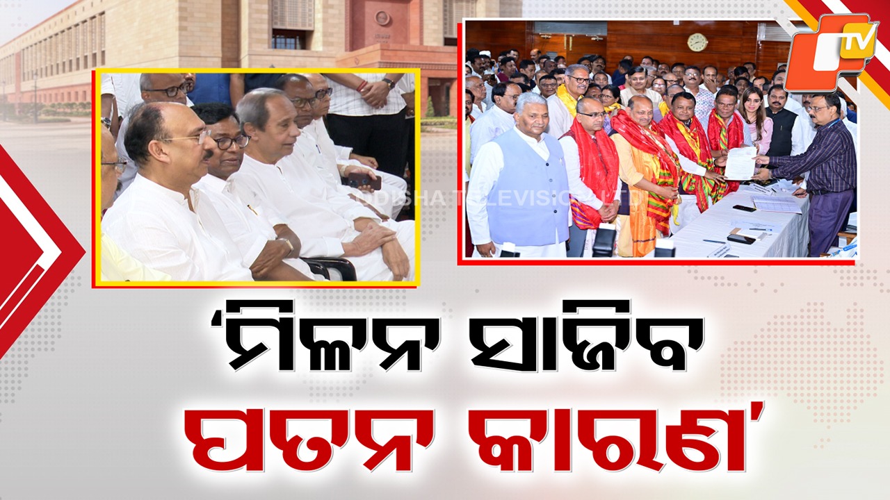 BJP Warns BJD–Congress Alliance Could Backfire: ସମାଧି ନେଲା କି ବିଜେଡିର ସମଦୂରତା ନୀତି ? ରାଜ୍ୟସଭା ନାମାଙ୍କନ ବେଳେ ନବୀନ-ଭକ୍ତ ଏକାଠି