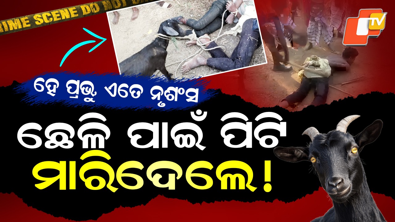 Minor Beaten to Death: ସନ୍ଦେହ କଲେ ଛେଳି ଚୋର, ପିଟିପିଟି ମାରିଦେଲେ