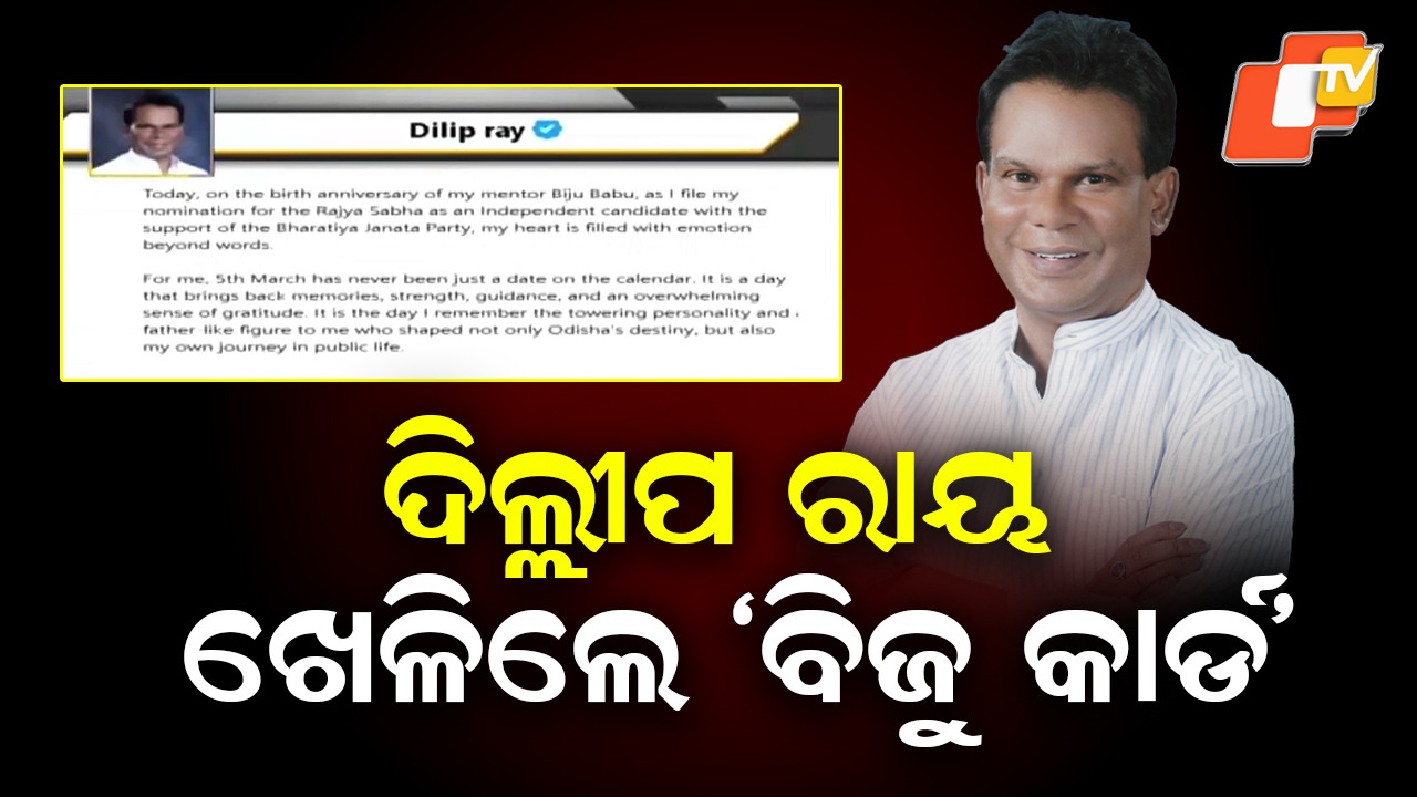 Dillip Ray’s Emotional Tweet: ନାମାଙ୍କନ ଦାଖଲ ପୂର୍ବରୁ ଦିଲ୍ଲୀପ ରାୟଙ୍କ ଭାବବିହ୍ବଳ ଟ୍ବିଟ୍, ବିଜୁବାବୁଙ୍କ ଜୟନ୍ତୀ ଅବସରରେ ଜଣାଇଲେ ଶ୍ରଦ୍ଧାଞ୍ଜଳି