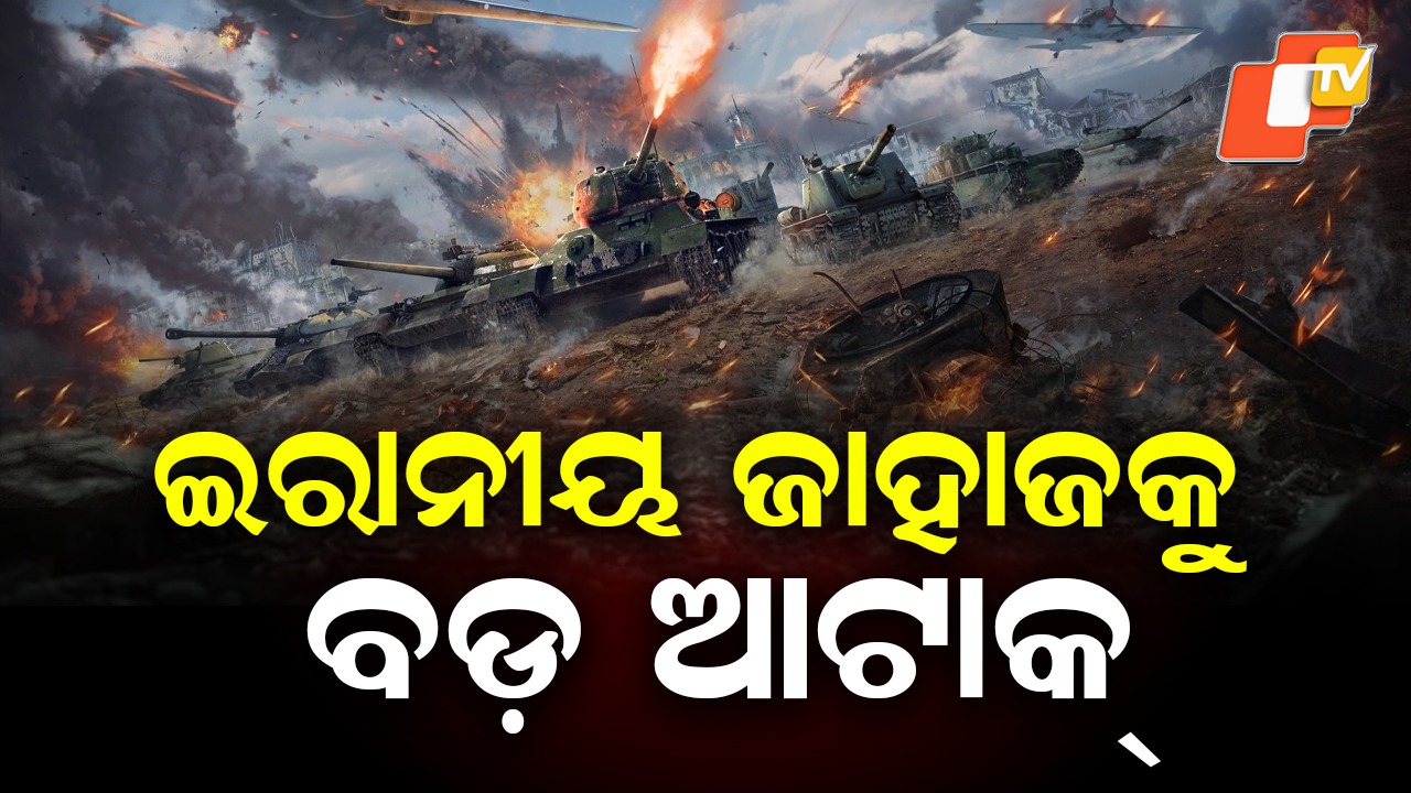 Iran Ship Downed by United States: ଇରାନ ଜାହାଜକୁ ବୁଡ଼ାଇଦେଲା ଆମେରିକା, ୩୦ ଜଣଙ୍କୁ ଉଦ୍ଧାର କଲା ଶ୍ରୀଲଙ୍କା ସାମରିକ ବାହିନୀ