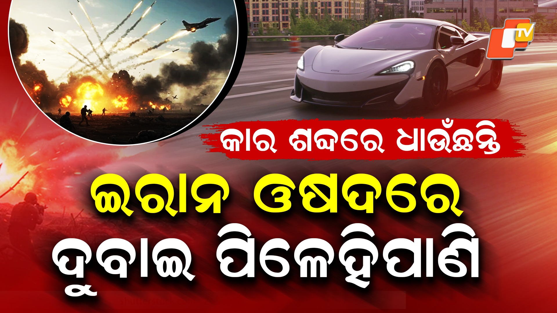 Dubai War Panic: ଭୟରେ ଥରୁଛି ଦୁବାଇ, ଲାମ୍ବୋରର୍ଗିନି ଶବ୍ଦ ବଢ଼ାଉଛି ଲୋକଙ୍କ ମନରେ କମ୍ପନ