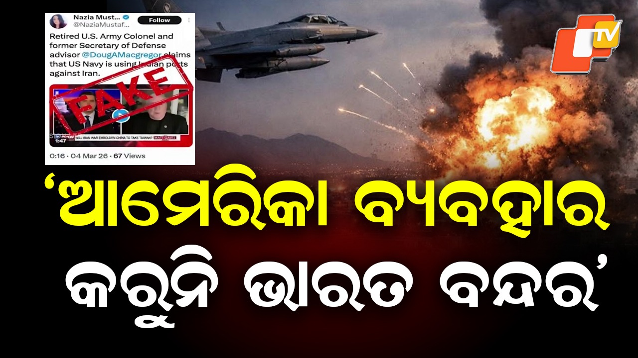 MEA Clarifies: ଆମେରିକା ବ୍ୟବହାର କରୁନି ଭାରତ ବନ୍ଦର, ବୈଦେଶିକ ବ୍ୟାପାର ମନ୍ତ୍ରଣାଳୟ ପକ୍ଷରୁ ସୂଚନା