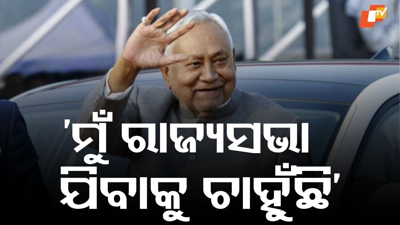 Major Political Move in Bihar: ବିହାର ରାଜନୀତିରେ ବଡ଼ ପରିବର୍ତ୍ତନ, ପାଟନା ଛାଡ଼ି ରାଜ୍ୟସଭାକୁ ଯାଉଛନ୍ତି ନୀତିଶ