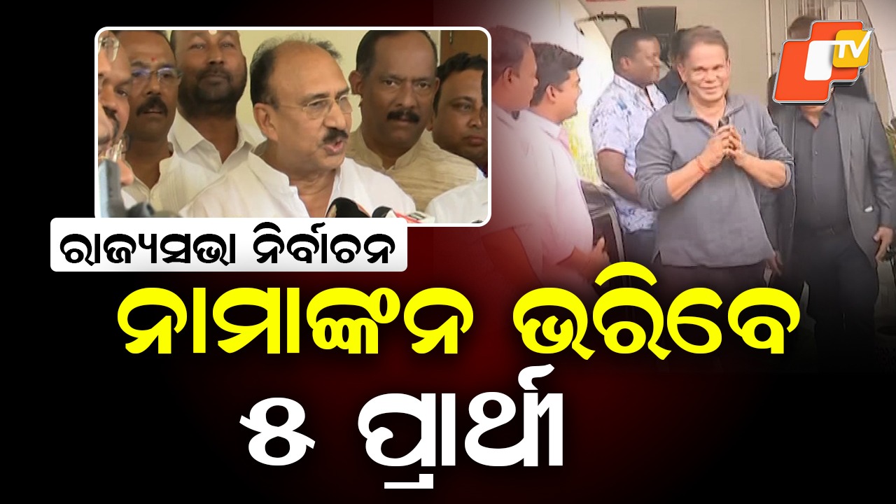 Rajya Sabha Race Heats Up: ଆଜି ରାଜ୍ୟସଭା ନିର୍ବାଚନ ନାମାଙ୍କନ ଦାଖଲର ଶେଷଦିନ, ଚତୁର୍ଥ ଆସନରେ ଦତ୍ତେଶ୍ବର ହୋତା ବନାମ ଦିଲ୍ଲୀପ ରାୟ