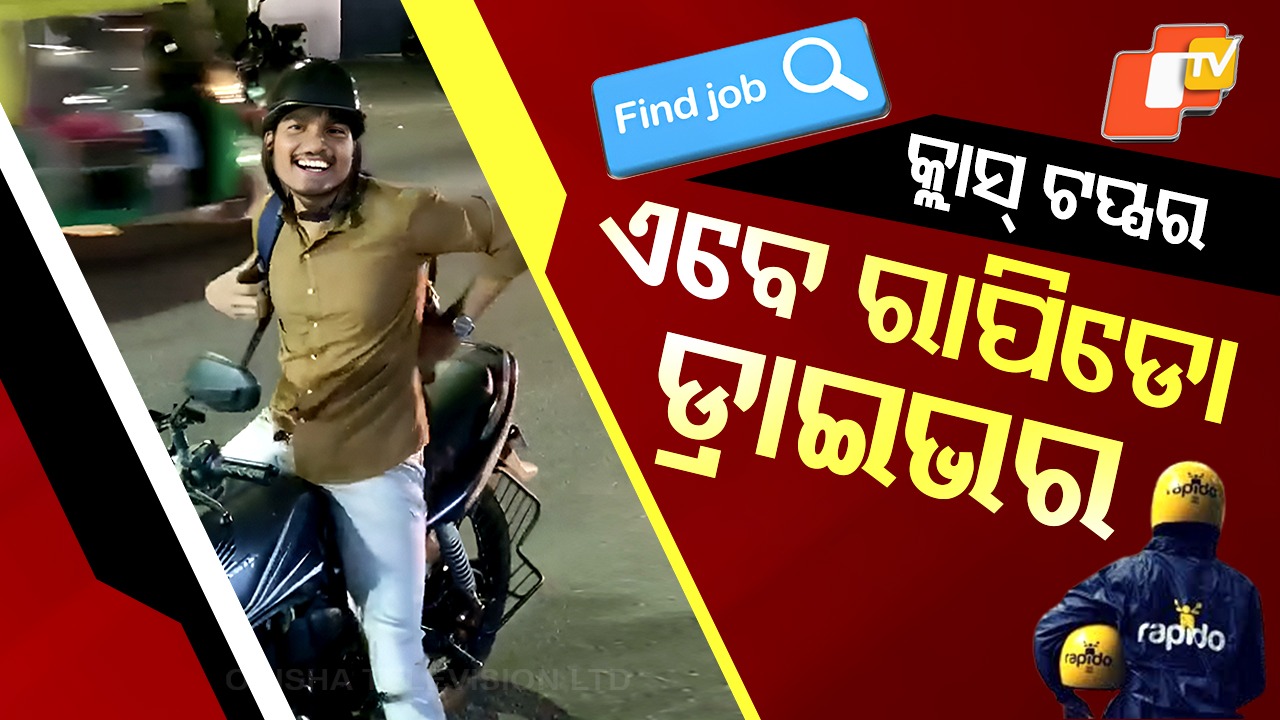 Education Vs Employment: କ୍ଲାସରେ ଥିଲେ ଟପ୍ପର, ଏବେ ରାପିଡୋ ଡ୍ରାଇଭର