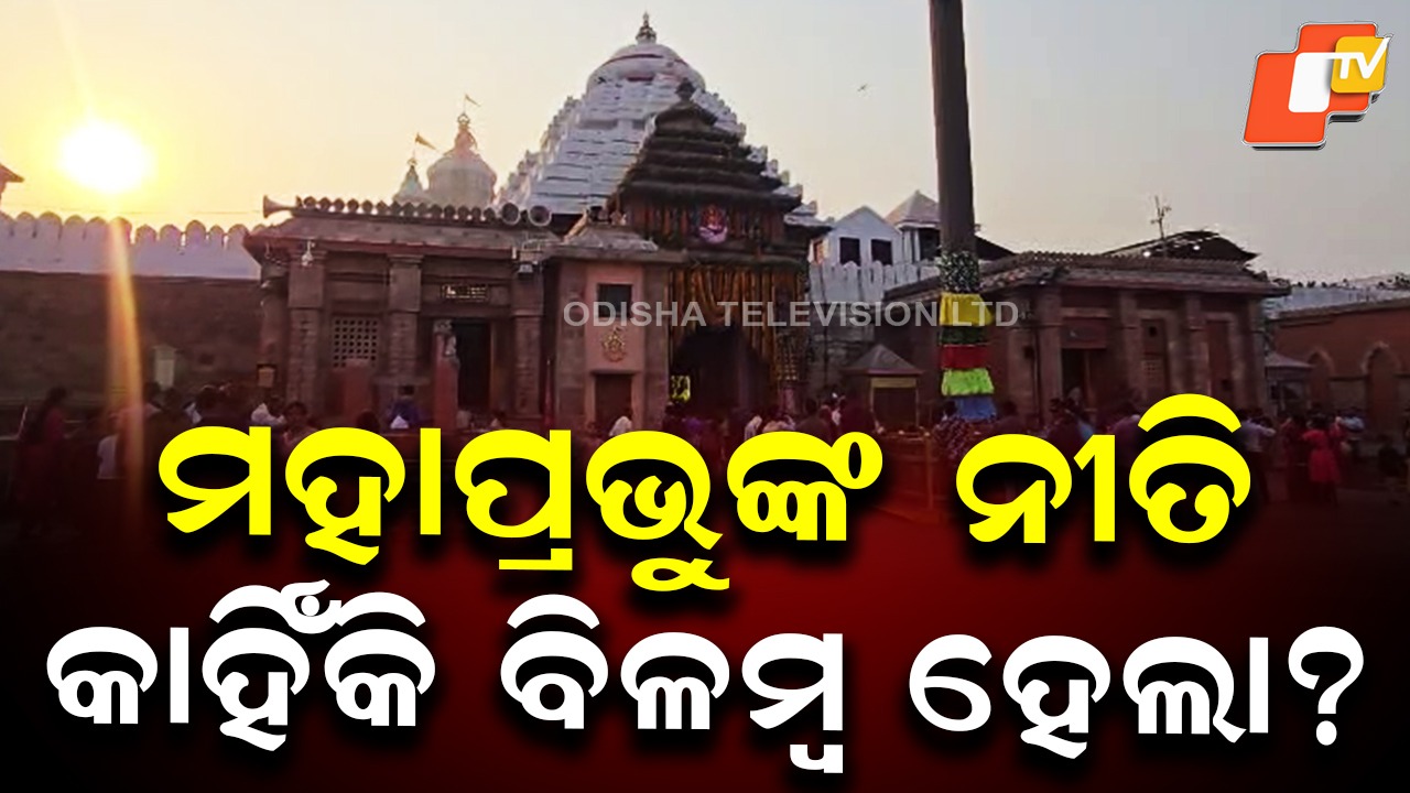 Show-Cause Notices Issued: ମହାପ୍ରଭୁଙ୍କ ନୀତିରେ ଅହେତୁକ ବିଳମ୍ବ ଘଟଣା, ୩ ସେବକଙ୍କୁ ଲିଖିତ କୈଫିୟତ