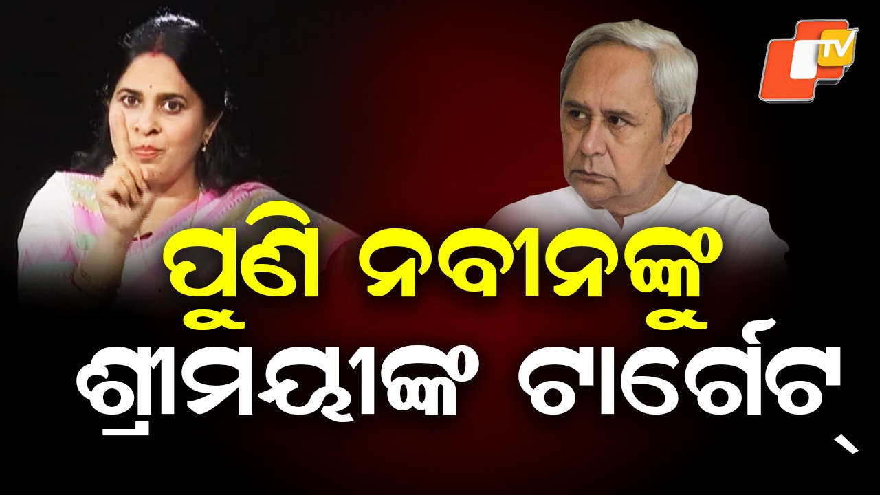 Shreemayee Raises Question to Naveen: ନବୀନଙ୍କୁ ଶ୍ରୀମୟୀଙ୍କ ପ୍ରଶ୍ନ; ବିଜୁବାବୁଙ୍କ ପ୍ରିୟ ଲୋକଙ୍କୁ ସମର୍ଥନ କରି କୃତଜ୍ଞତା ପ୍ରକାଶ କରିବା ଉଚିତ ନୁହେଁ କି?
