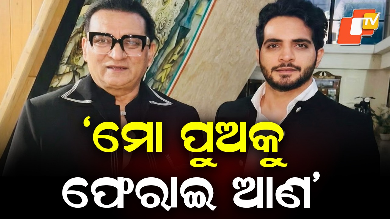 From Dubai Distress Call: ଦୁବାଇରେ ଫସିଛନ୍ତି ଗାୟକ ଅଭିଜିତ ଭଟ୍ଟାଚାର୍ଯ୍ୟଙ୍କ ପୁଅ ଜୟ, ପ୍ରଧାନମନ୍ତ୍ରୀ ନରେନ୍ଦ୍ର ମୋଦିଙ୍କୁ ସହାୟତା ପାଇଁ କଲେ ନିବେଦନ