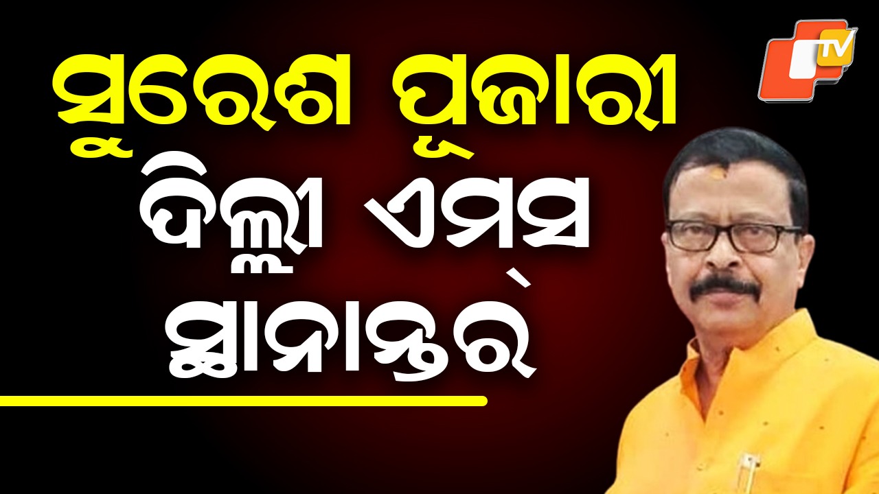 Minister Suresh Pujari Shifted to AIIMS New Delhi: ଦିଲ୍ଲୀ ଏମ୍ସ ସ୍ଥାନାନ୍ତର ହେଲେ ମନ୍ତ୍ରୀ ସୁରେଶ ପୂଜାରୀ, ଜାଣନ୍ତୁ କାହିଁକି ?