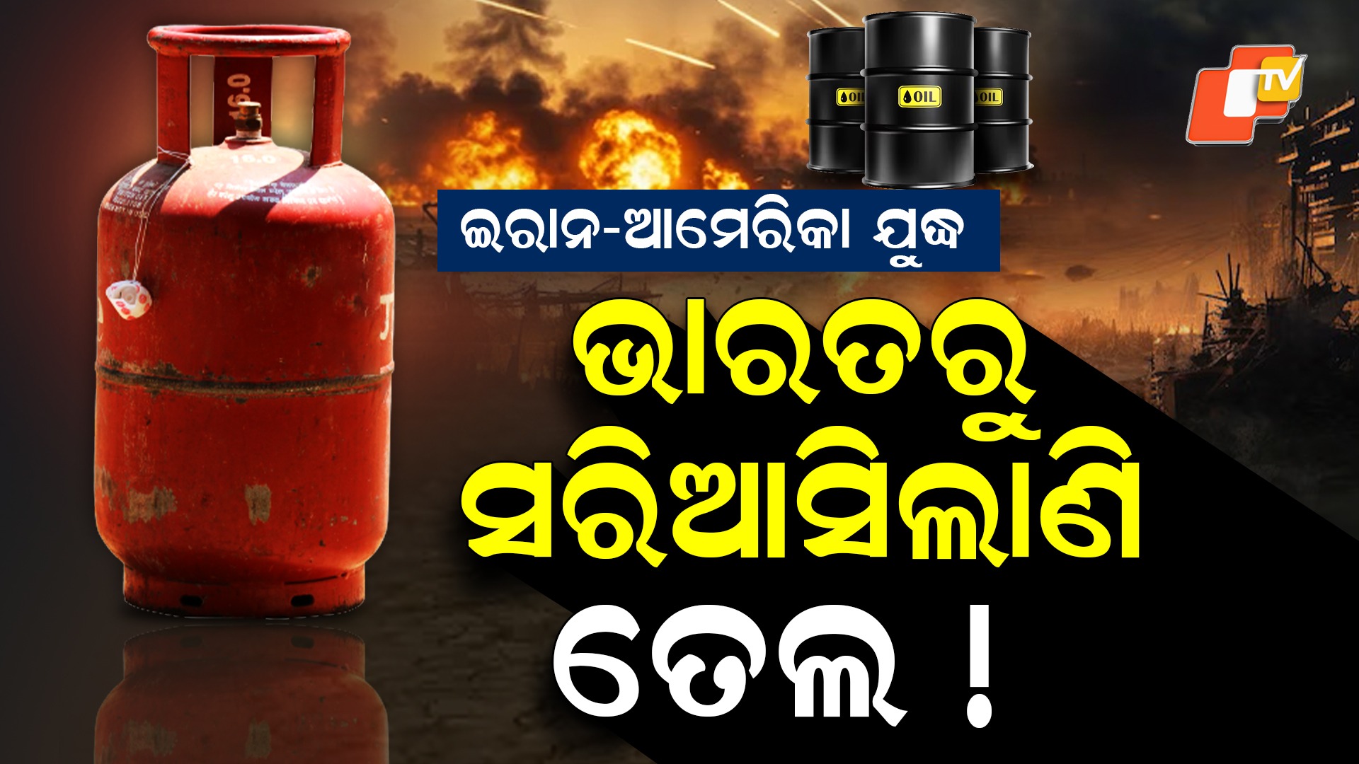 India Oil Crisis: ଇରାନ-ଆମେରିକା ଯୁଦ୍ଧ: ଭାରତରେ ବଡ଼ ପ୍ରଭାବ, ମିଳିବନି କି ତେଲ ?