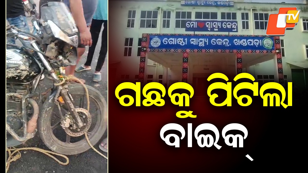 Accident: ଭୟଙ୍କର ଦୁର୍ଘଟଣା; ଗଛରେ ପିଟି ହେଲା ବାଇକ୍, ୨ ମୃତ