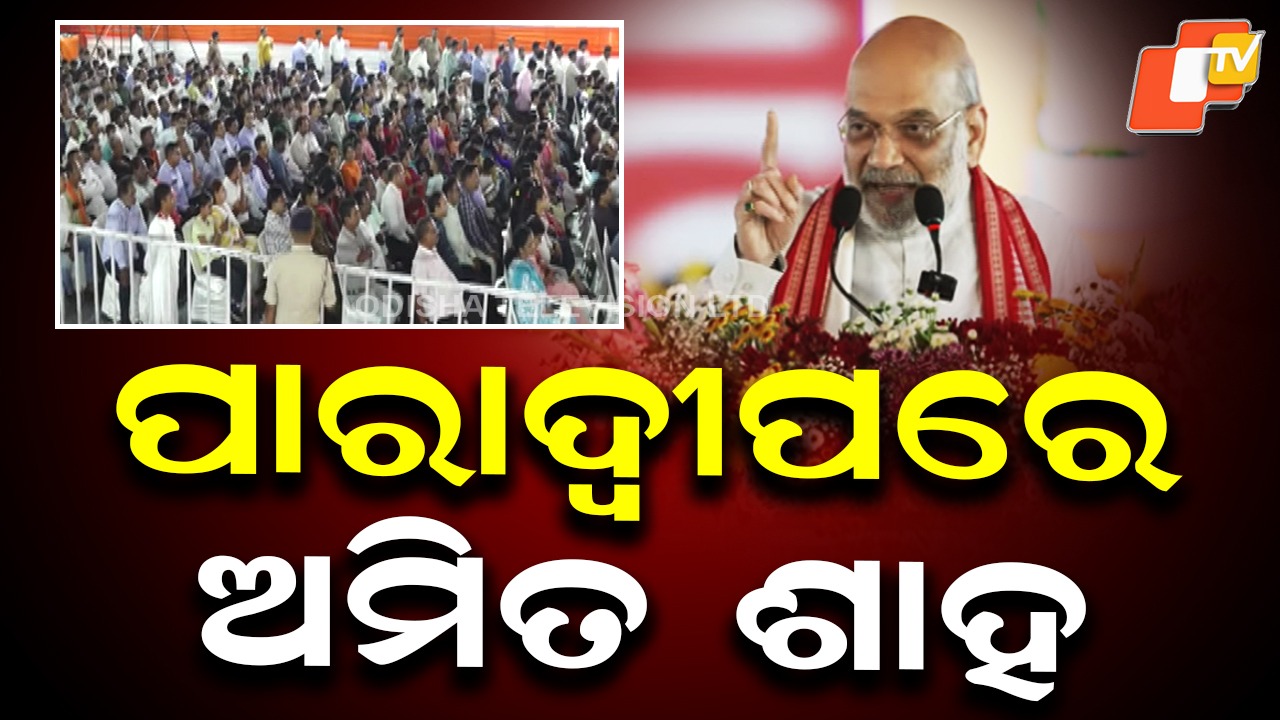 Big Industrial Boost: ୭୫୦ କୋଟି ଟଙ୍କା ବ୍ୟୟରେ ନିର୍ମିତ ସଲଫ୍ୟୁରିକ୍ ଏସିଡ୍ ପ୍ଲାଣ୍ଟର ଉଦଘାଟନ କଲେ କେନ୍ଦ୍ରମନ୍ତ୍ରୀ ଅମିତ ଶାହ, କମିବ ପ୍ରଦୂଷଣ ମାତ୍ରା