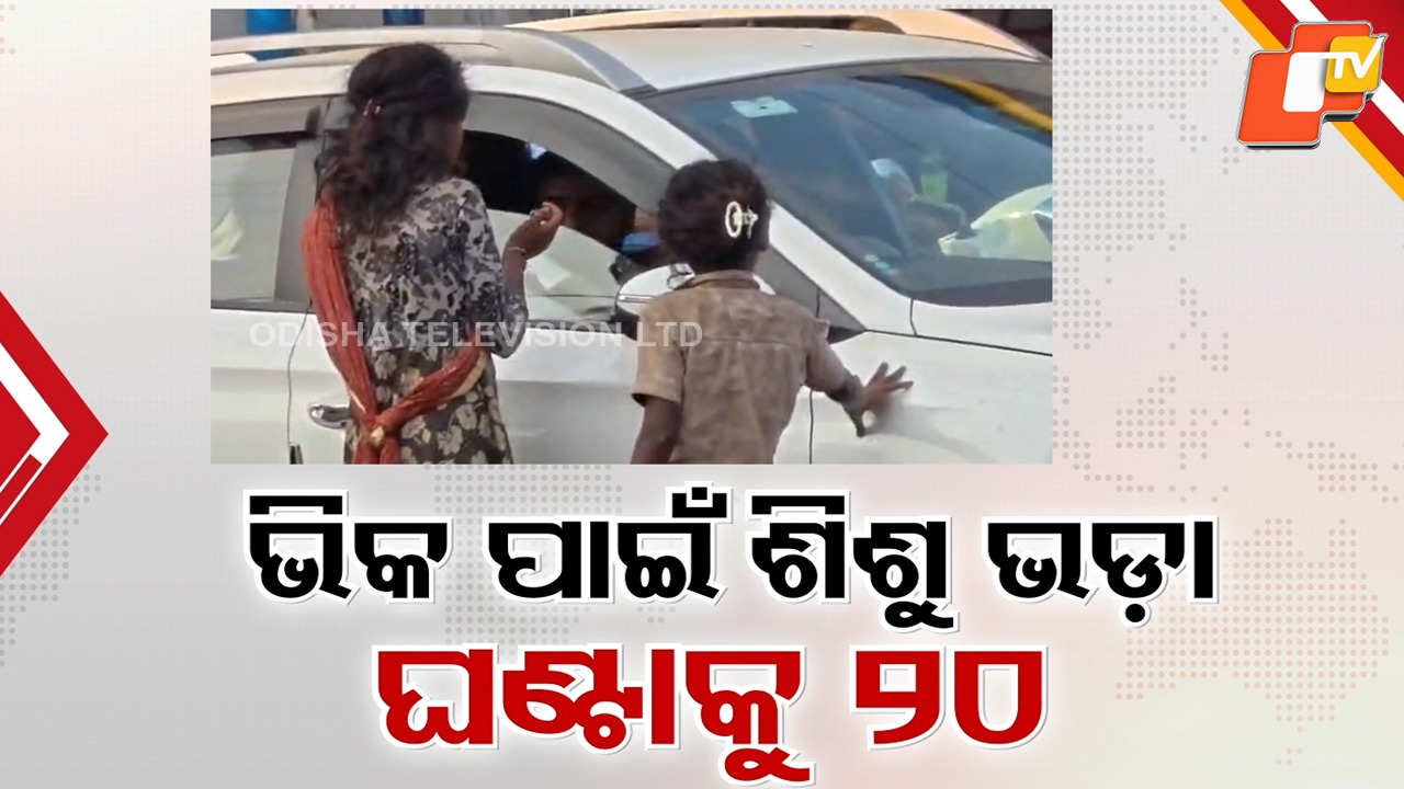 Begging Business: ବଦଳୁଛି ଭିକ ମାଗିବାର ଟ୍ରେଣ୍ଡ, ପିଲାଙ୍କୁ ଭଡ଼ାରେ ଲଗାଇ ଭିକ ଟଙ୍କା ଆଦାୟ କରୁଛନ୍ତି ଅଣଓଡ଼ିଆ ଦଲାଲ