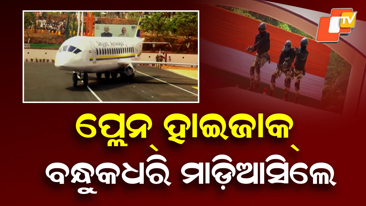 CISF Jawans Demonstrate Ultimate Sacrifice: ଏମିତି CISF ଯବାନ ନିଜ ଜୀବନକୁ ବାଜି ଲଗାଇ ଦେଶ ପାଇଁ ବଳିଦାନ ଦିଅନ୍ତି, ପ୍ରଦର୍ଶନ କରି ଦେଖାଇଲେ