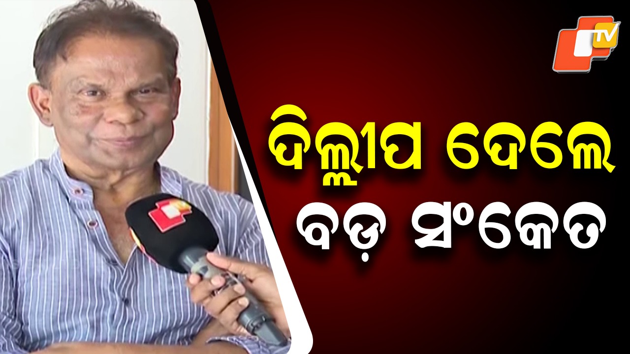 Dilip Ray Banks on Conscience Vote: ମିଳିବ ବିବେକାନୁମୋଦିତ ଭୋଟ୍, କହିଲେ ଦିଲ୍ଲୀପ ରାୟ