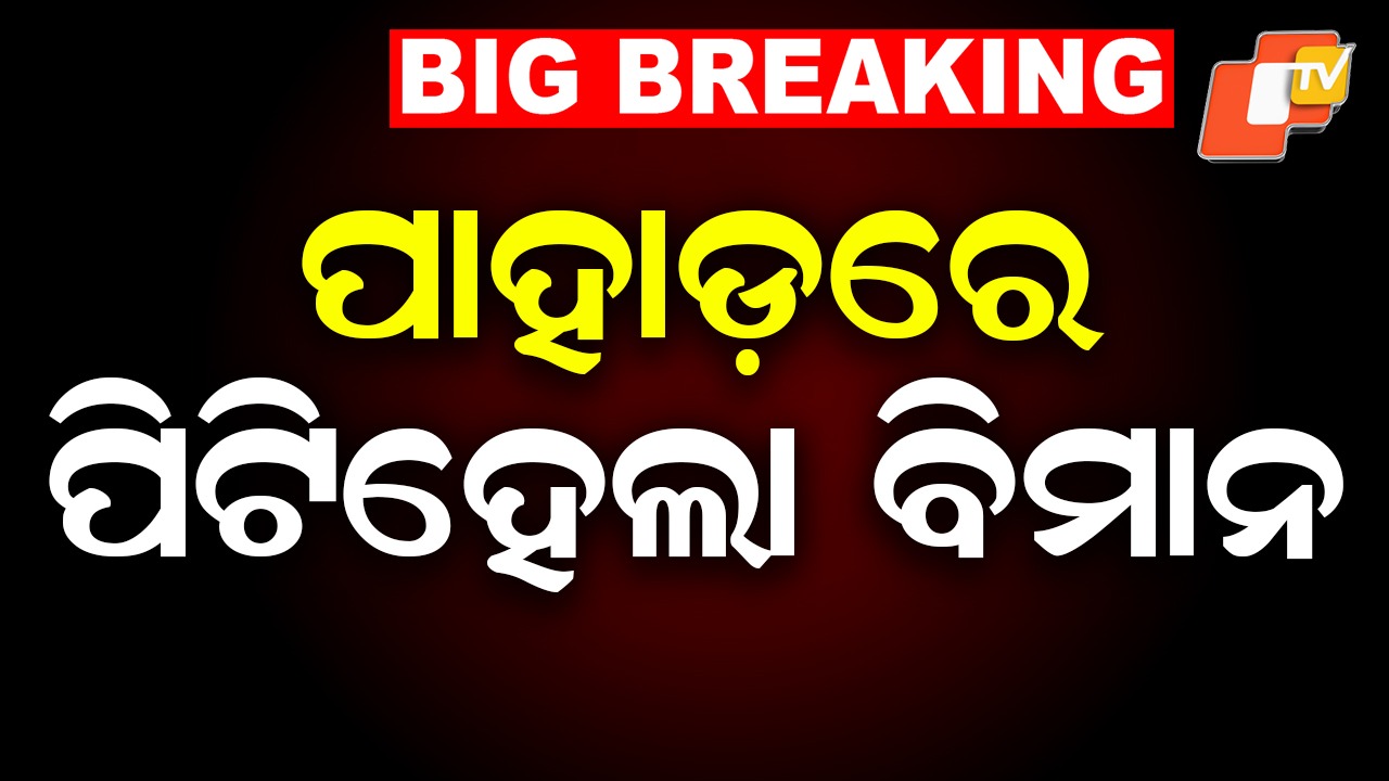 IAF Su-30 MKI Fighter Jet Goes Missing: ଭାରତୀୟ ବାୟୁସେନାର ସୁଖୋଇ ଯୁଦ୍ଧ ବିମାନ କ୍ରାସ୍, ଉଡ଼ାଣ ସ୍ଥାନରୁ ୬୦ କି.ମି. ଦୂରରେ ଅଘଟଣ