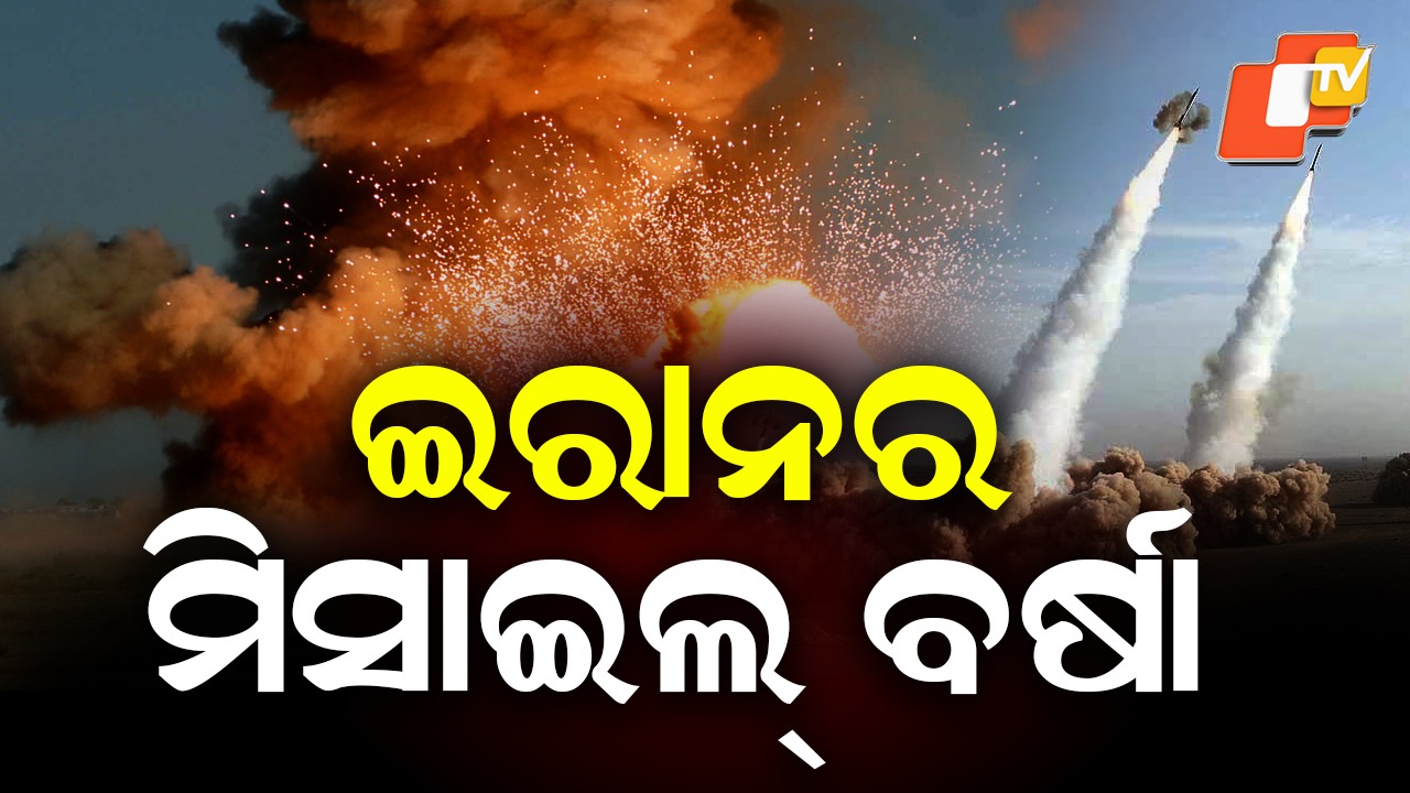 Iran's Missile & Drone Attack: ଜନବସତି ଅଞ୍ଚଳରେ ମିସାଇଲ୍ ମାଡ଼, ଡ୍ରୋନ୍ ଆଟାକ୍ କରି ବଡ଼ ବିସ୍ଫୋରଣ