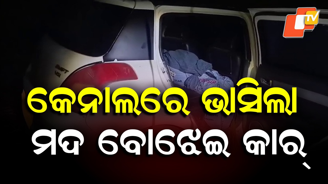 Liquor-Laden Car Falls Into Canal: କେନାଲରେ ଭାସିଲା ମଦ ବୋଝେଇ କାର, ପୋଲିସକୁ ଦେଖି ଚମ୍ପଟ ମାରିଲା ଡ୍ରାଇଭର