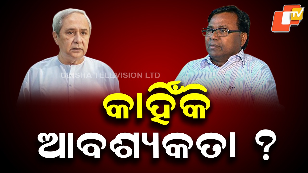 Naveen’s U-Turn Sparks Debate: ୨୯ ବର୍ଷ ପରେ ନବୀନଙ୍କ ୟୁ-ଟର୍ଣ୍ଣ, ବିଜେଡ଼ି ପାଇଁ ହିତ ନା ହାନିକାରକ