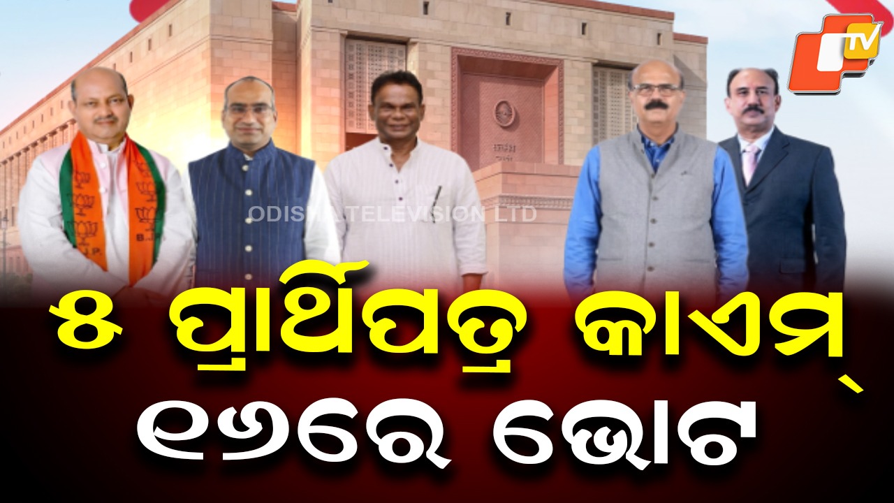 Rajya Sabha Polls: ରାଜ୍ୟସଭା ନିର୍ବାଚନରେ କାଏମ ରହିଲା ୫ ଜଣଙ୍କ ପ୍ରାର୍ଥିପତ୍ର, ୧୬ରେ ଭୋଟ୍