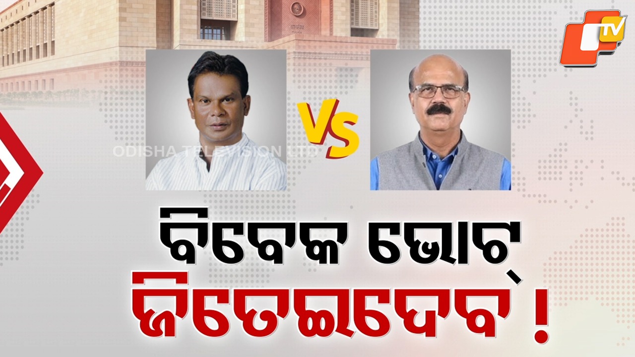 Battle for Rajya Sabha 4th Seat: କ'ଣ ହେବ ରାଜ୍ୟସଭା ଚତୁର୍ଥ ସିଟର ଗଣିତ ? ବିବେକାନୁମୋଦିତ ଭୋଟ୍ କଥା ଉଠାଇ ଚାଲ୍ ଖେଳିଲେ ଦିଲ୍ଲୀପ