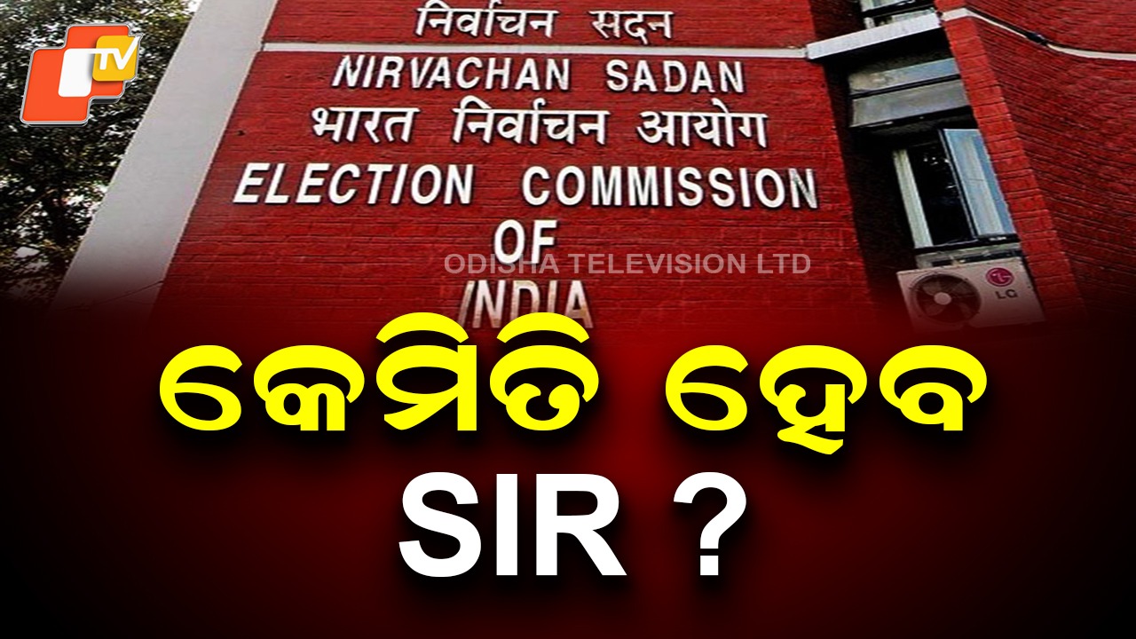 SIR Exercise from April 1: ଆସନ୍ତା ଏପ୍ରିଲ ୧ରେ ରାଜ୍ୟରେ ଆରମ୍ଭ ହେବ SIR, ୯୫% ମ୍ୟାପିଂ ଲକ୍ଷ୍ୟ ଥିବା କହିଲେ ରାଜ୍ୟ ମୁଖ୍ୟ ନିର୍ବାଚନ ଅଧିକାରୀ