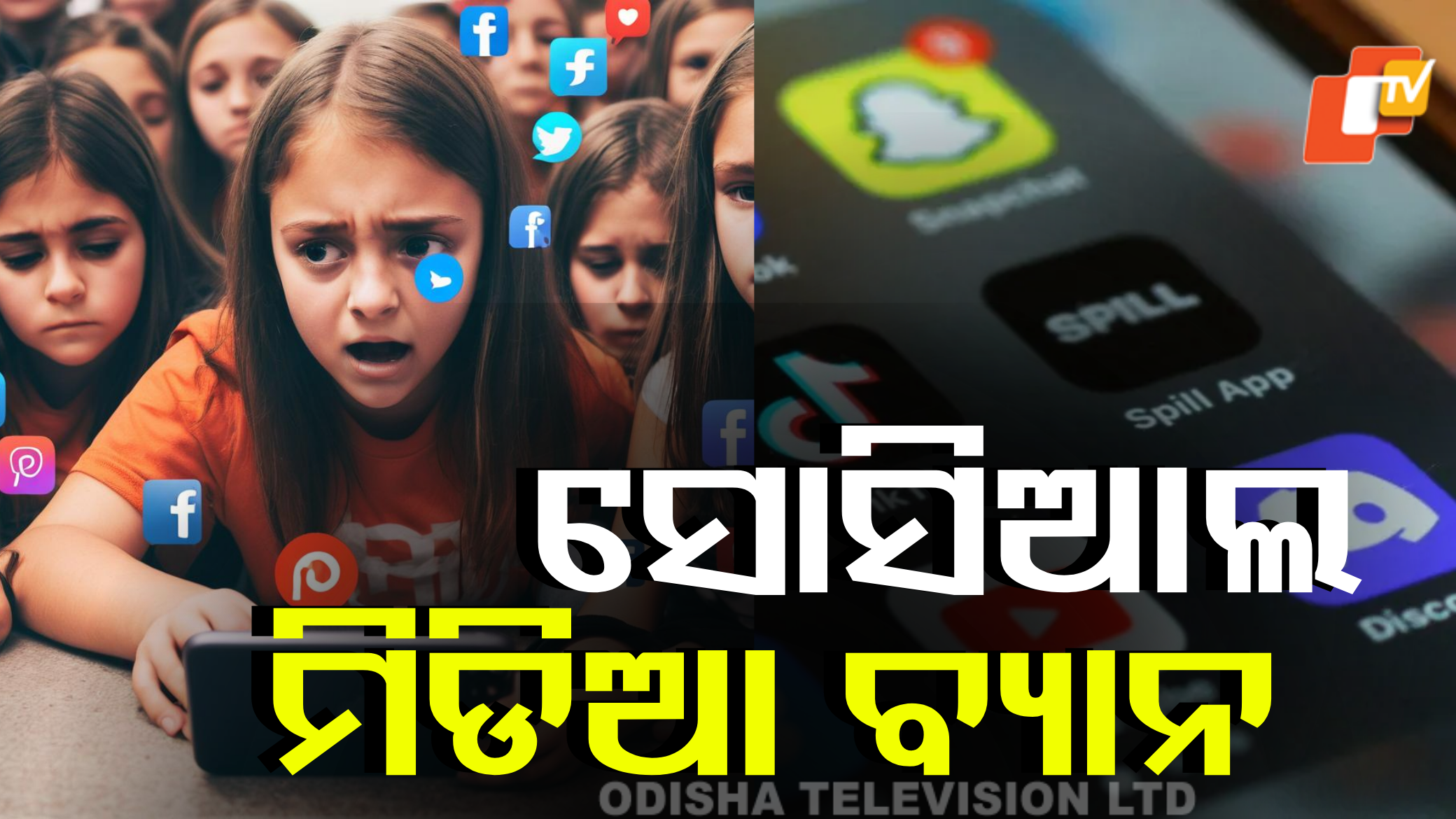 Social Media Will Be Banned For Children: ଭାରତରେ ପ୍ରଥମ; ପିଲାମାନଙ୍କୁ ସୋସିଆଲ୍ ମିଡିଆ ବ୍ୟାନ୍