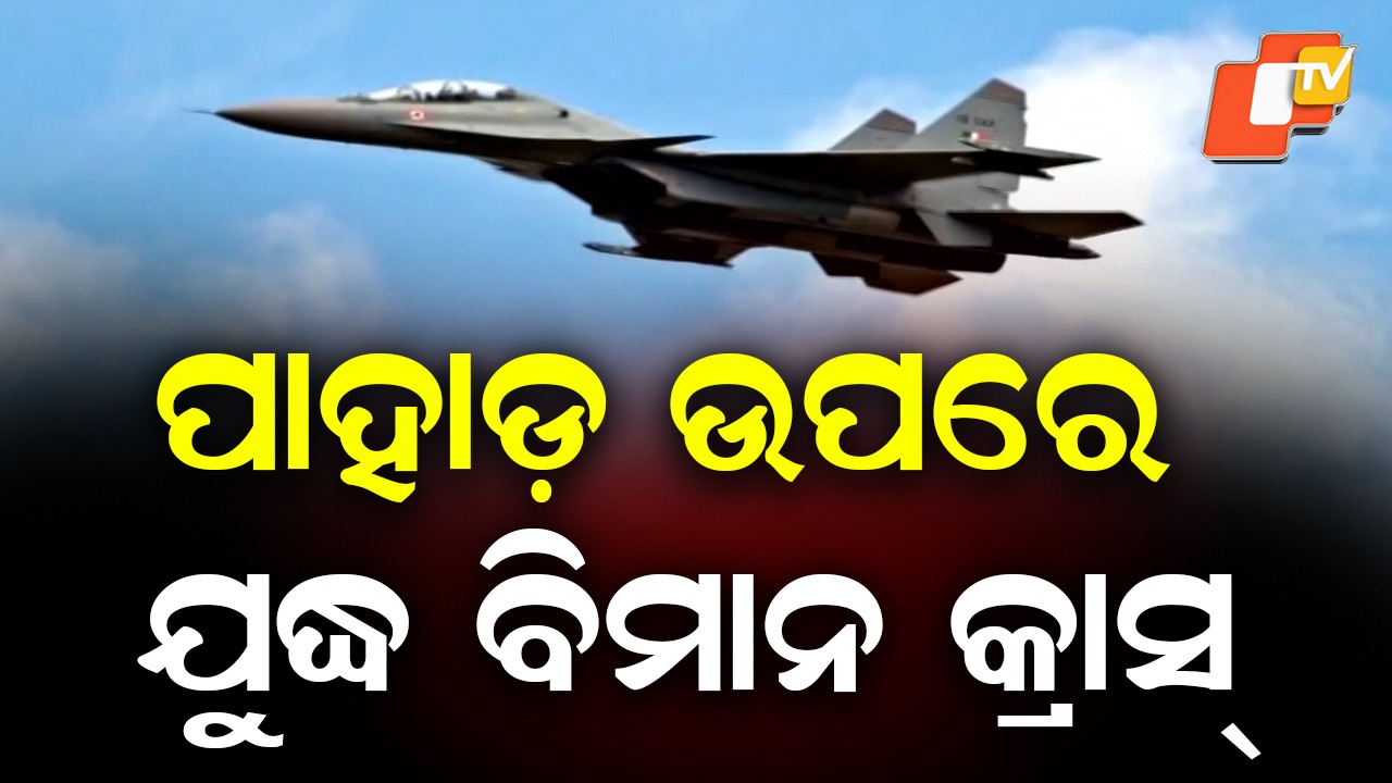 Sukhoi jet crashes: ସୁଖୋଇ ଯୁଦ୍ଧ ବିମାନ ଦୁର୍ଘଟଣାଗ୍ରସ୍ତ, ୨ ବାୟୁସେନା ପାଇଲଟ ସହିଦ