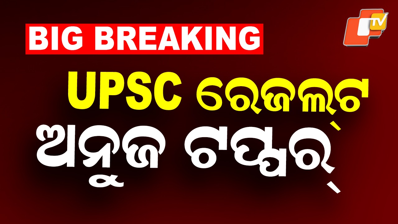 UPSC 2025 Result: UPSC ସିଭିଲ୍ ସର୍ଭିସ୍ ରେଜଲ୍ଟ ପ୍ରକାଶିତ, ଅନୁଜ ଅଗ୍ନିହୋତ୍ରୀ ଟପ୍ପର