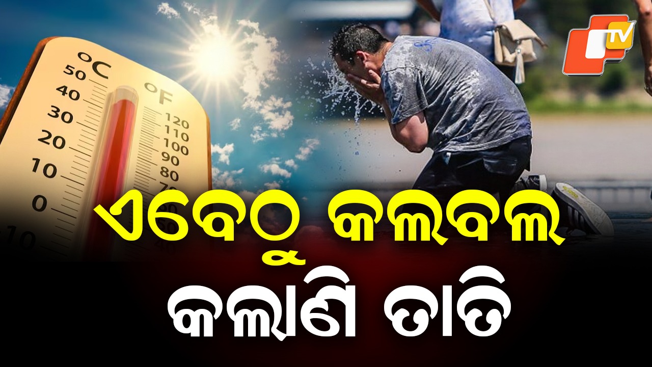 Early Heatwave in Odisha: ପ୍ରବଳ ଖରା; ବଢୁଛି ଦିନ ତାପମାତ୍ରା, ଝାରସୁଗୁଡ଼ା ସବୁଠୁ ଉତ୍ତପ୍ତ