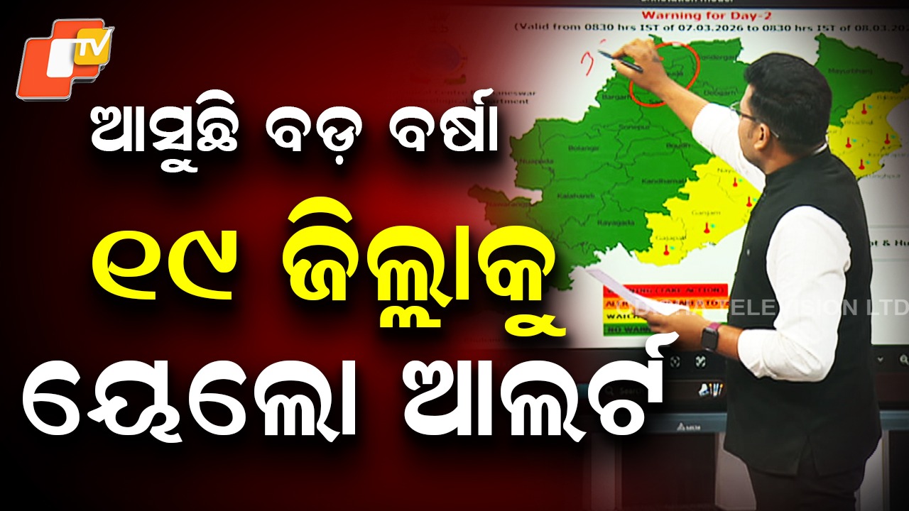 Weather Alert: ଆସନ୍ତାକାଲିଠାରୁ ୩ ଦିନ ପର୍ଯ୍ୟନ୍ତ ବର୍ଷା ସମ୍ଭାବନା, ୮ ତାରିଖ ଯାଏଁ ୨୪ଟି ଜିଲ୍ଲାକୁ ୱାର୍ଣ୍ଣିଂ ଜାରି